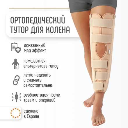 IR-5000 Шина для фиксации коленного сустава (тутор). купить по низкой цене. В Интернет-магазине медтехники и ортопедии &quot;Мед+техника&quot;