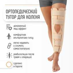 IR-5000 Шина для фиксации коленного сустава (тутор).